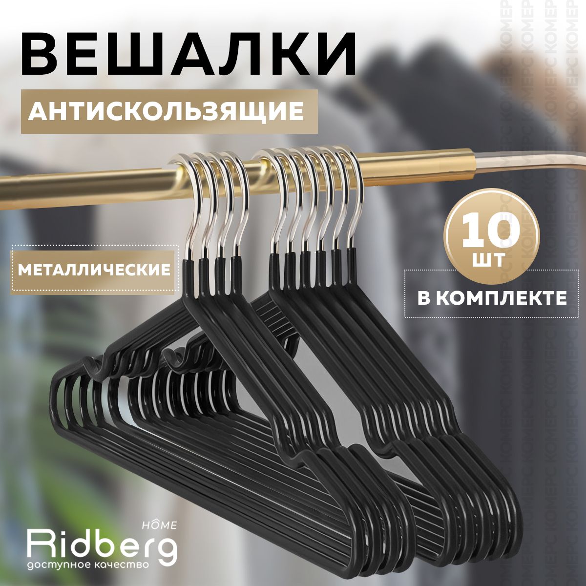 Вешалка-плечики для одежды Ridberg 10 шт (Black)