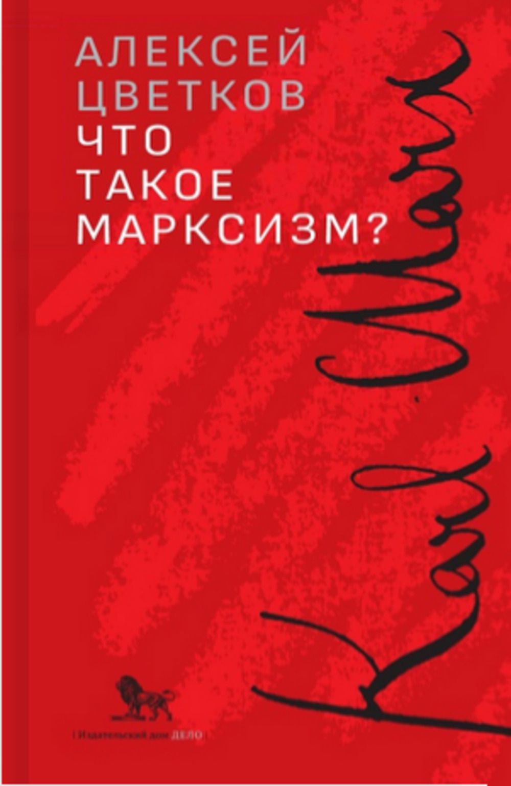 ЧТО ТАКОЕ МАРКСИЗМ? | Цветков А. В.