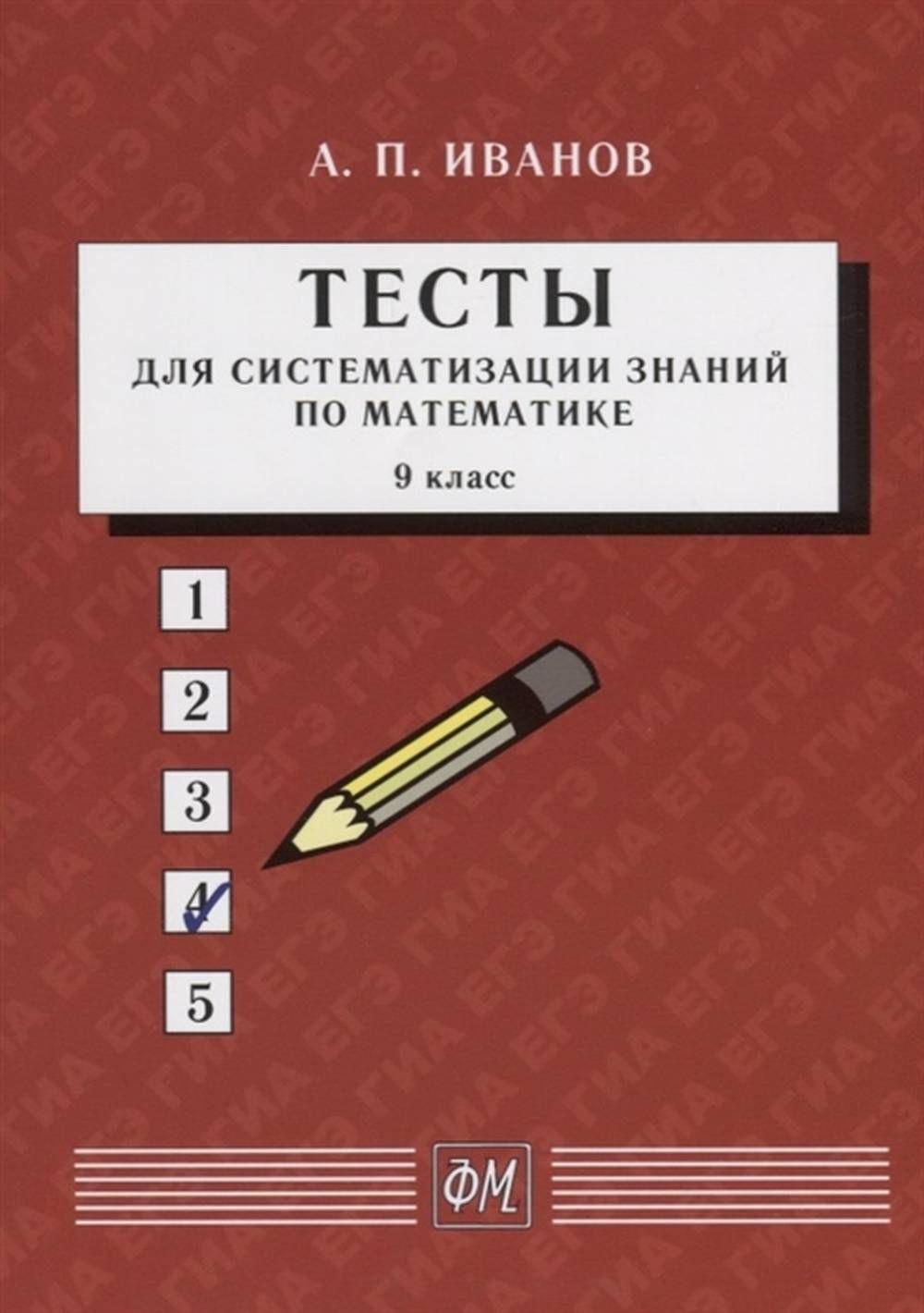 Тесты Иванова 9 Класс – купить в интернет-магазине OZON по низкой цене