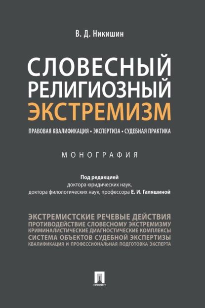 Словесный религиозный экстремизм. Правовая квалификация. Экспертиза. Судебная практика | В. Д. Никишин | Электронная книга