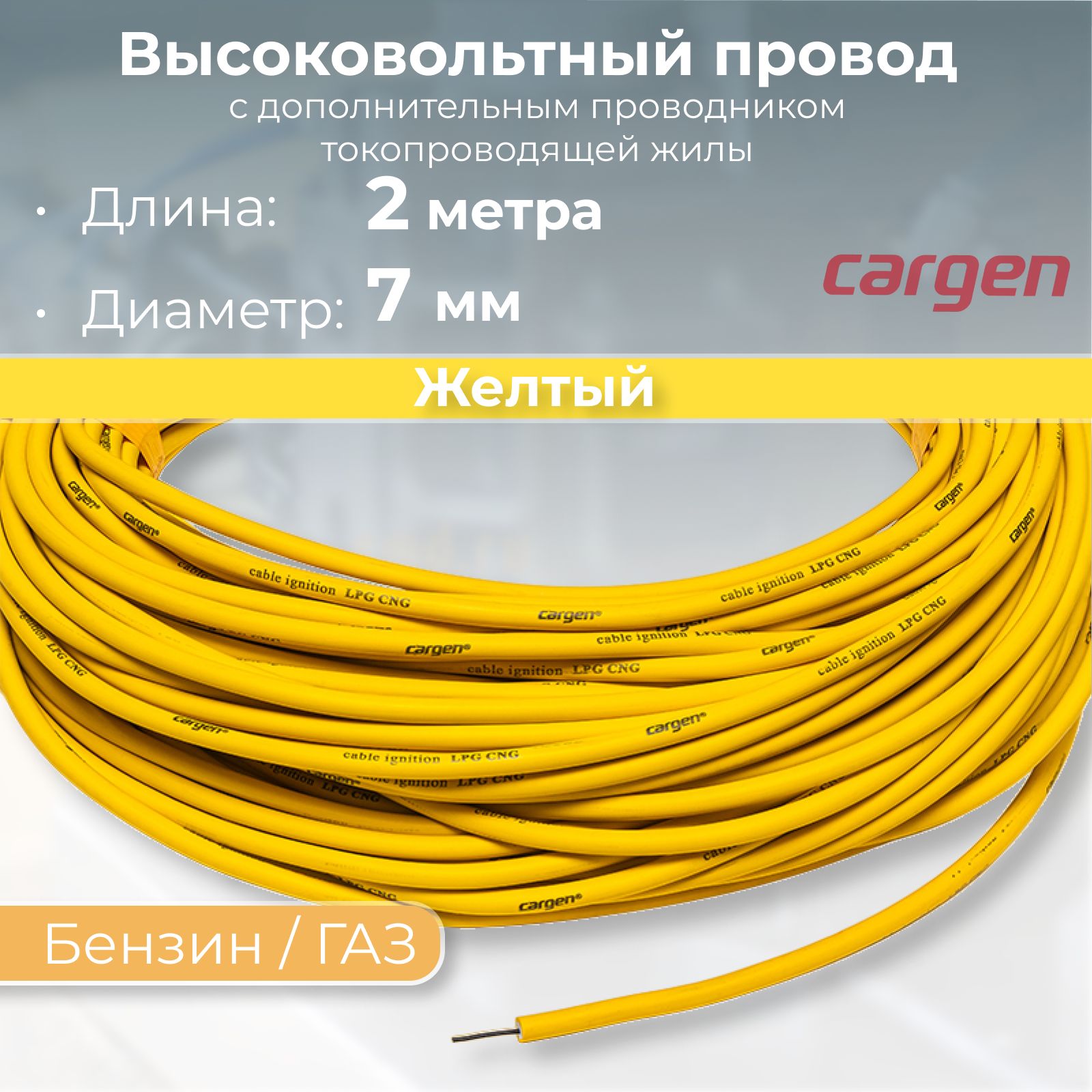 Провод высоковольтный пониженного сопротивления Cargen LPG для Бензин/ГАЗ  (ГБО), цвет желтый, длина 2 метра - CARGEN арт. AX5822 - купить по выгодной  цене в интернет-магазине OZON (1040034048)