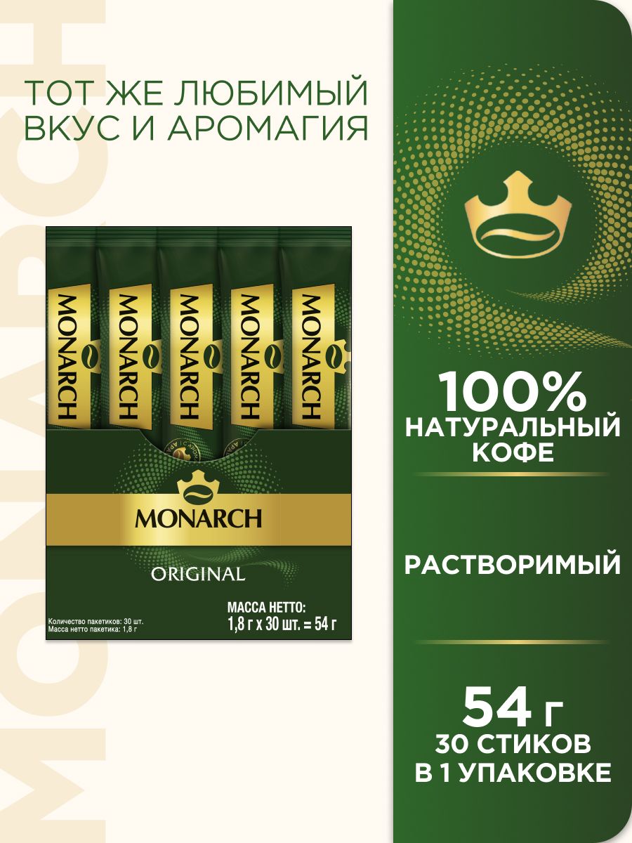 Кофе растворимый Monarch в пакетиках, 30 шт