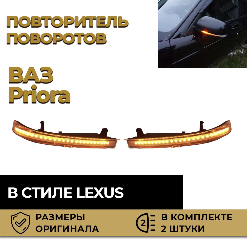 Динамический повторитель Lada Priora бегающий поворотник в стиле Lexus/  Динамический повторитель Лада Приора - ТЛТ Автолэнд арт.  ПОВТОРИТЕЛЬПРИОРАLEXUS - купить по выгодной цене в интернет-магазине OZON  (1261543630)