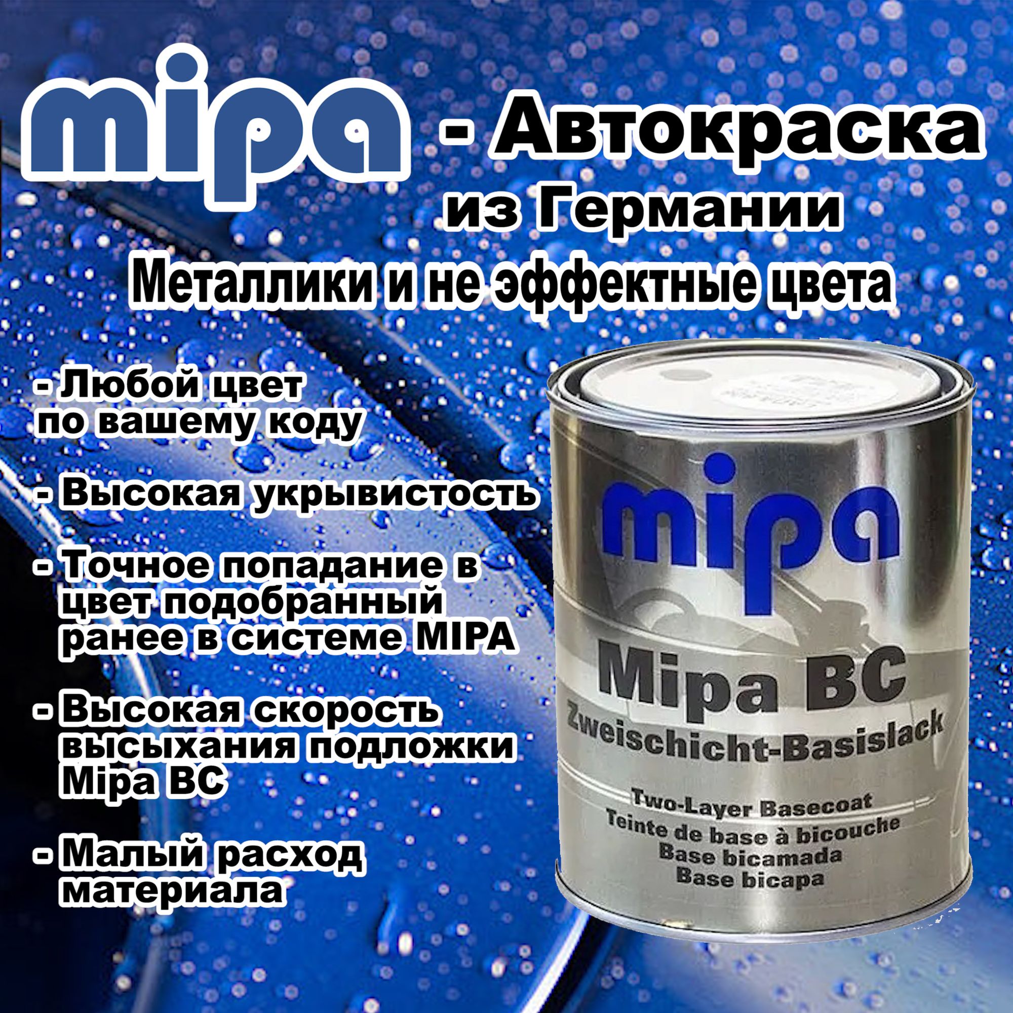 Краска автомобильная Mipa по низкой цене с доставкой в интернет-магазине  OZON (1339311537)