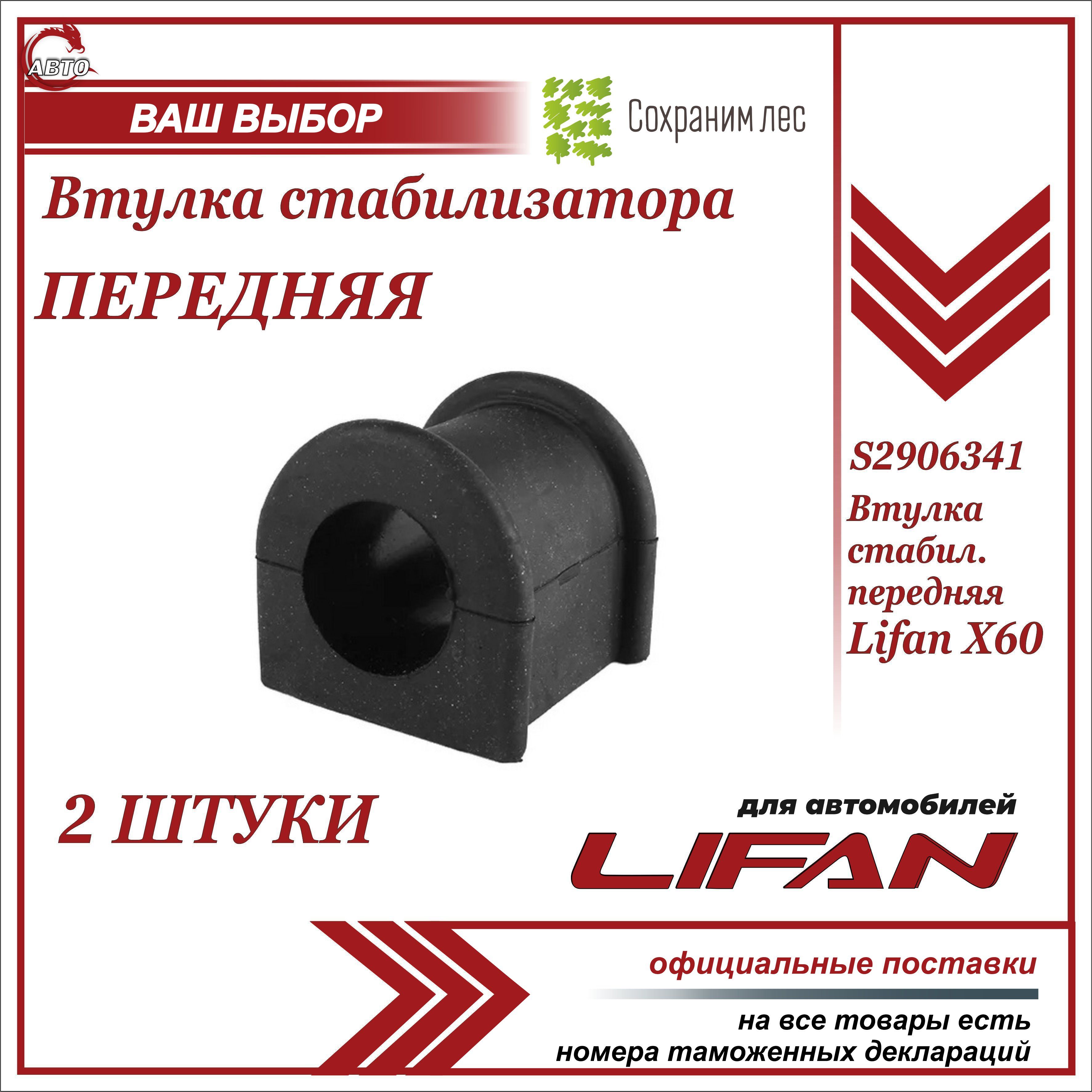 Втулка стабилизатора передняя 2 ШТУКИ для Лифан Х60 / Lifan X60 / S2906341  - купить по доступным ценам в интернет-магазине OZON (1144059666)