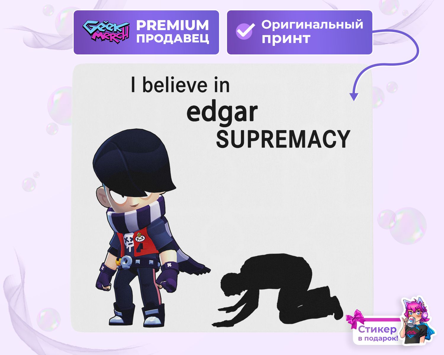 Коврик для мыши I believe in Эдгар supremacy Edgar Brawl Stars Бравл Старс  - купить с доставкой по выгодным ценам в интернет-магазине OZON (1262056580)