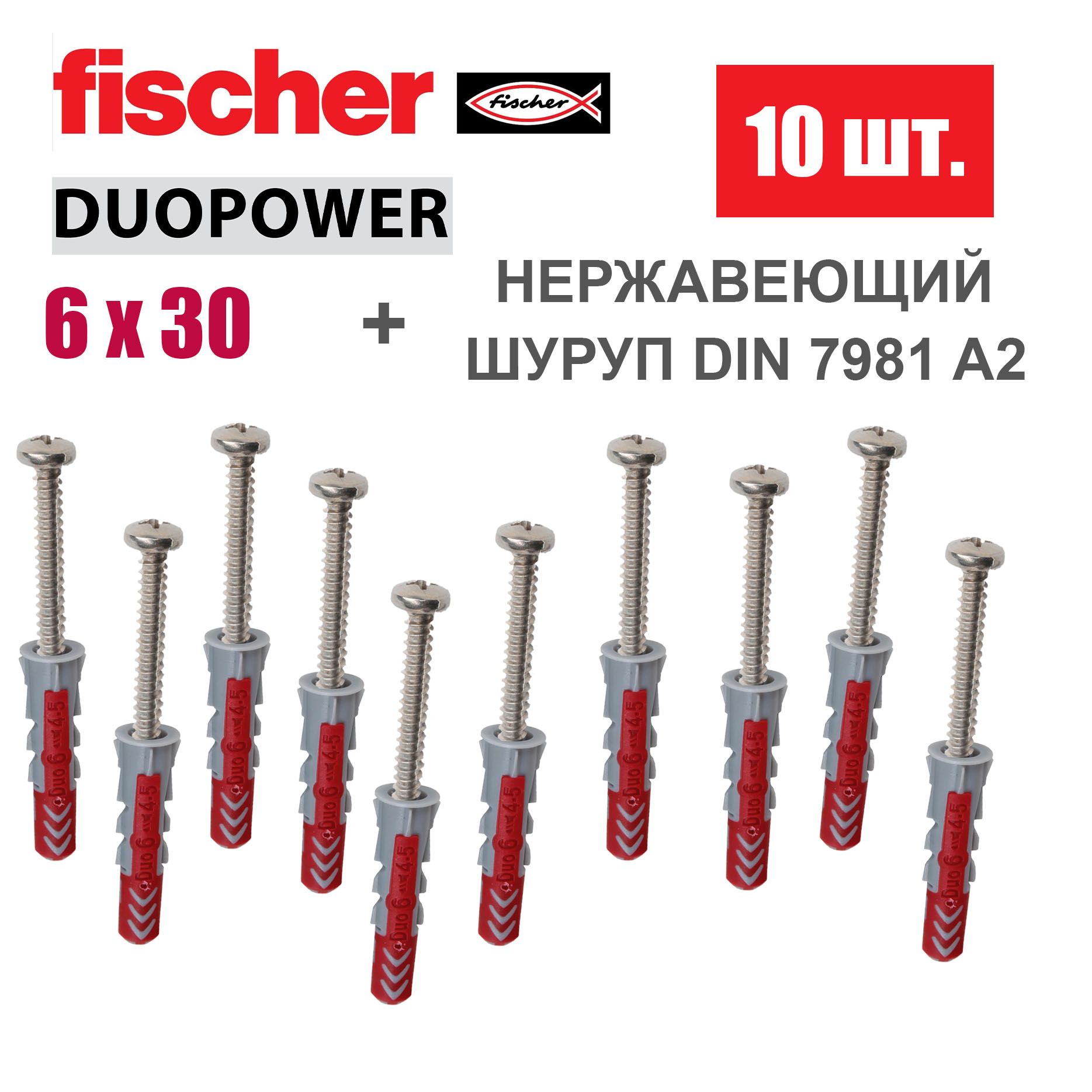 Дюбель универсальный Fischer DUOPOWER 6x30 / Шуруп нержавейка, 10 шт.