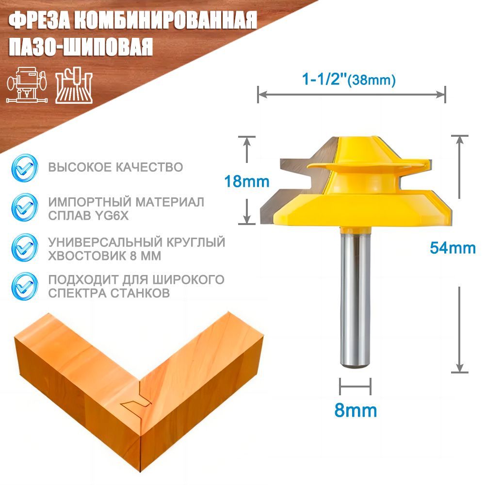 Фрезаподеревукомбинированнаяуниверсальнаяпазо-шиповаяXCAN,хвостовик8мм,38х18х54мм