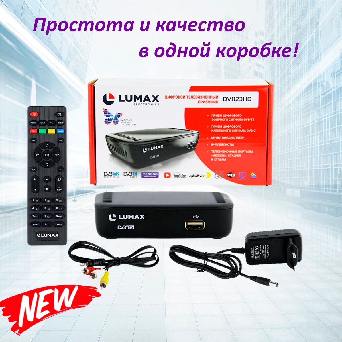 Телевизионная цифровая приставка LUMAX DV1123HD DVB-T2/C (медиаплеер IPTV)