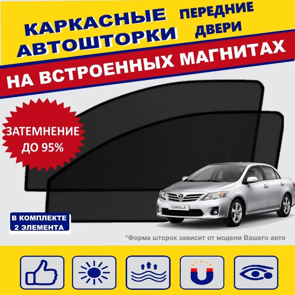 Шторка солнцезащитная Авто Look Toyota Corolla (60х - купить по доступным  ценам в интернет-магазине OZON (992489593)