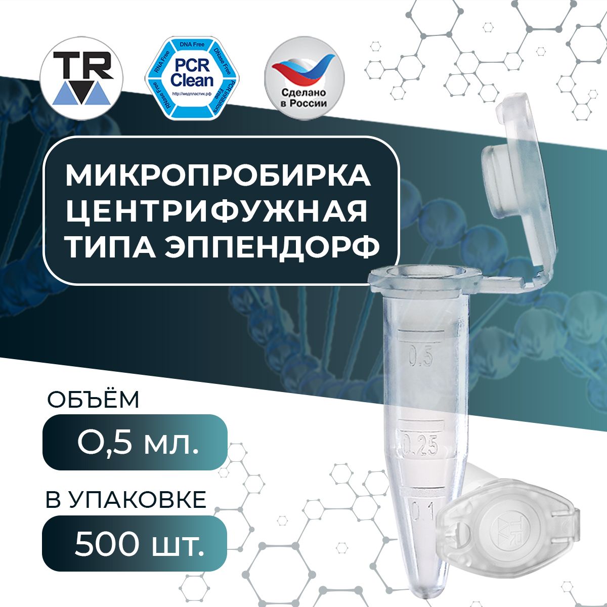 Микропробирка PCR-clean центрифужная типа эппендрорф 0,5 мл TR 500 шт