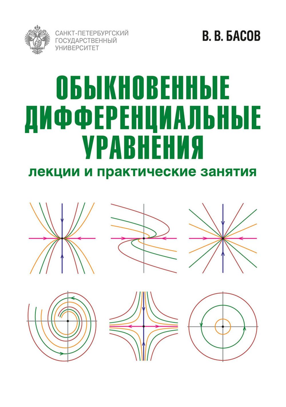 Обыкновенные дифференциальные уравнения: лекции и практические занятия |  Басов Владимир Валентинович