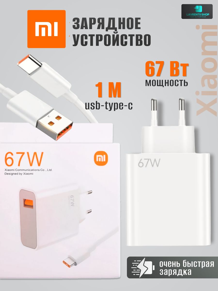 Сетевое зарядное устройство Lavrentii Shop Зарядное устройство для Xiaomi,  67 Вт, USB 2.0 Type-A - купить по выгодной цене в интернет-магазине OZON  (1263070295)