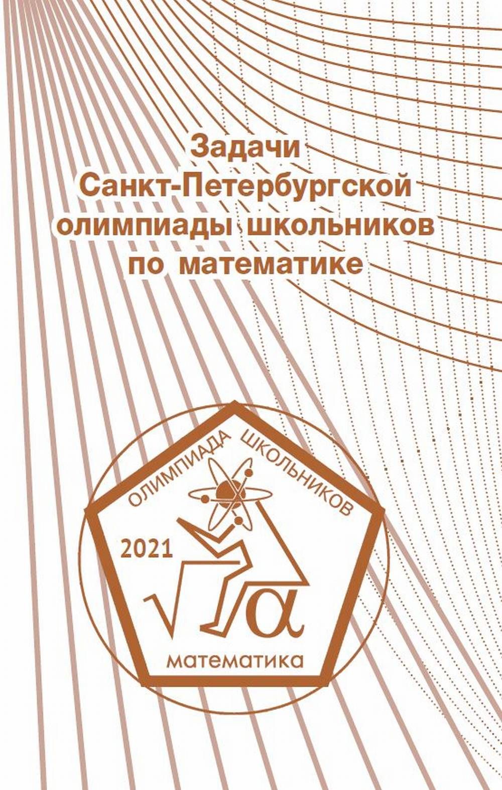 Задачи Санкт-Петербургской олимпиады школьников по математике 2021 года |  Ростовский Д. А., Храбров Александр Игоревич