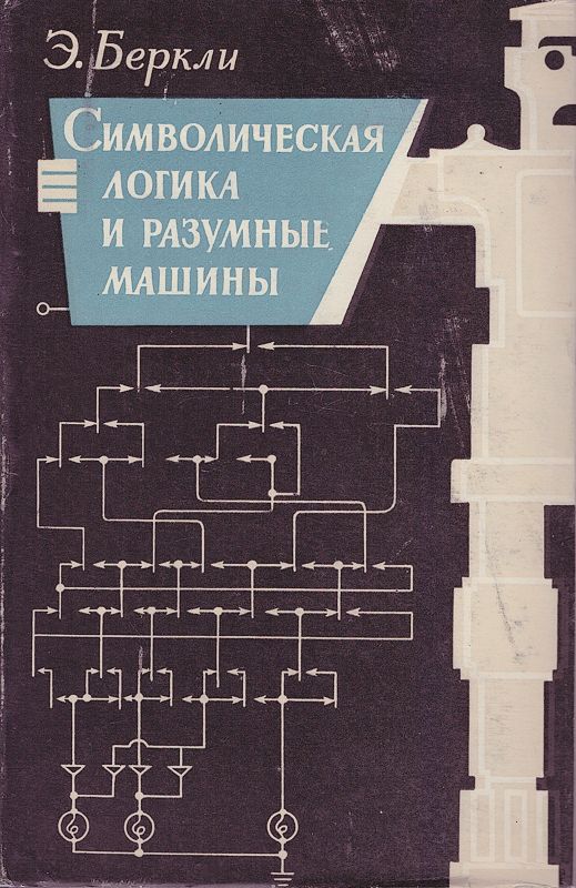 Символическая логика. Символическая логика книга. Разумные машины. Символическая логика убийства обложка.