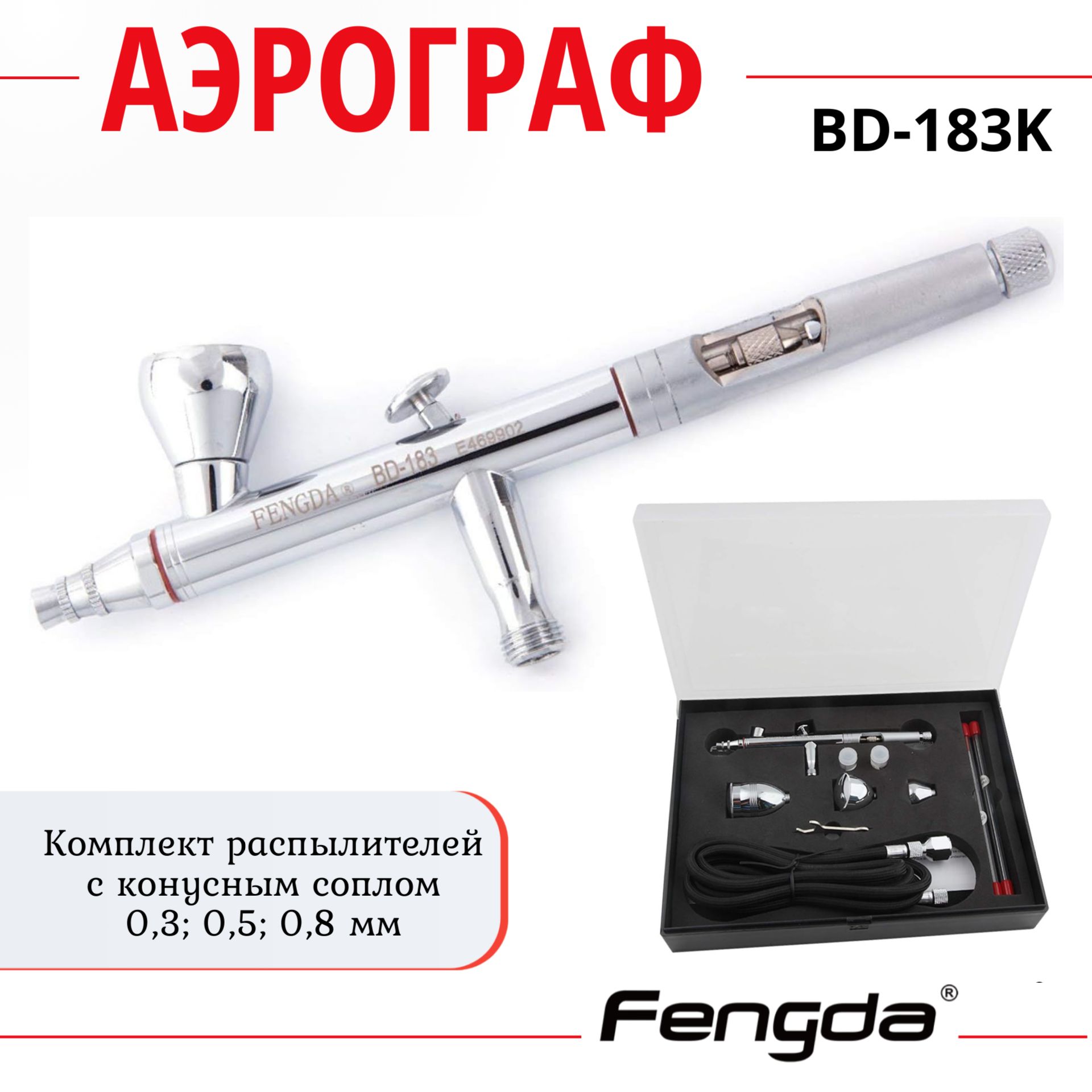 Аэрограф FENGDA BD-183K