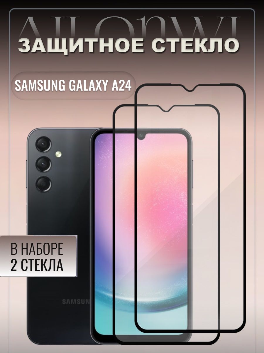 Набор 2шт. Защитное стекло для Samsung Galaxy A24, бронестекло на самсунг а  24, защита дисплея стекло на галакси а24 - купить с доставкой по выгодным  ценам в интернет-магазине OZON (973233217)