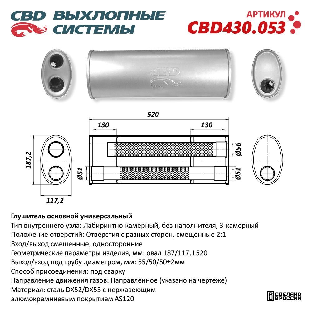 ГлушительCBD430.053.Нержавеющий.ОвалD187/117,L520.Отверстиясразныхсторонсмещенные(2:1)подтрубу55/51/51мм.