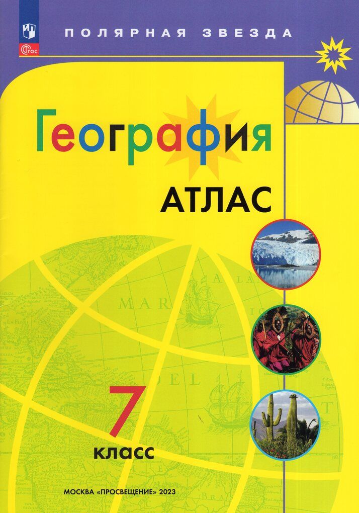 Атлас по географии 7 класс Полярная звезда. Атлас и карты по географии 7 класс Полярная звезда. Атлас и контурные карты 7 класс география Полярная звезда. Атлас 7 класс география Полярная звезда.