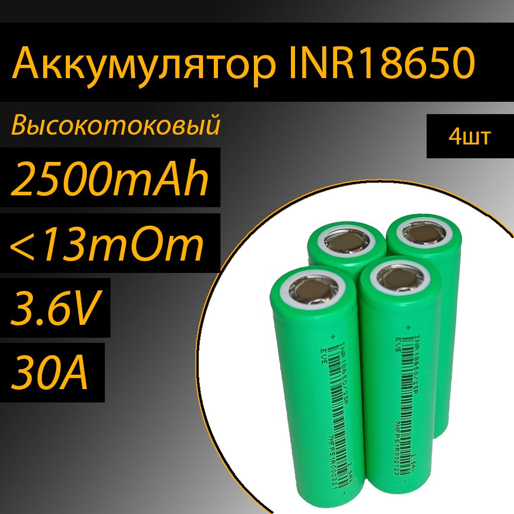 АккумуляторEVEINR18650высокотоковый4штлитий-ионные3.6V2500mAh30A