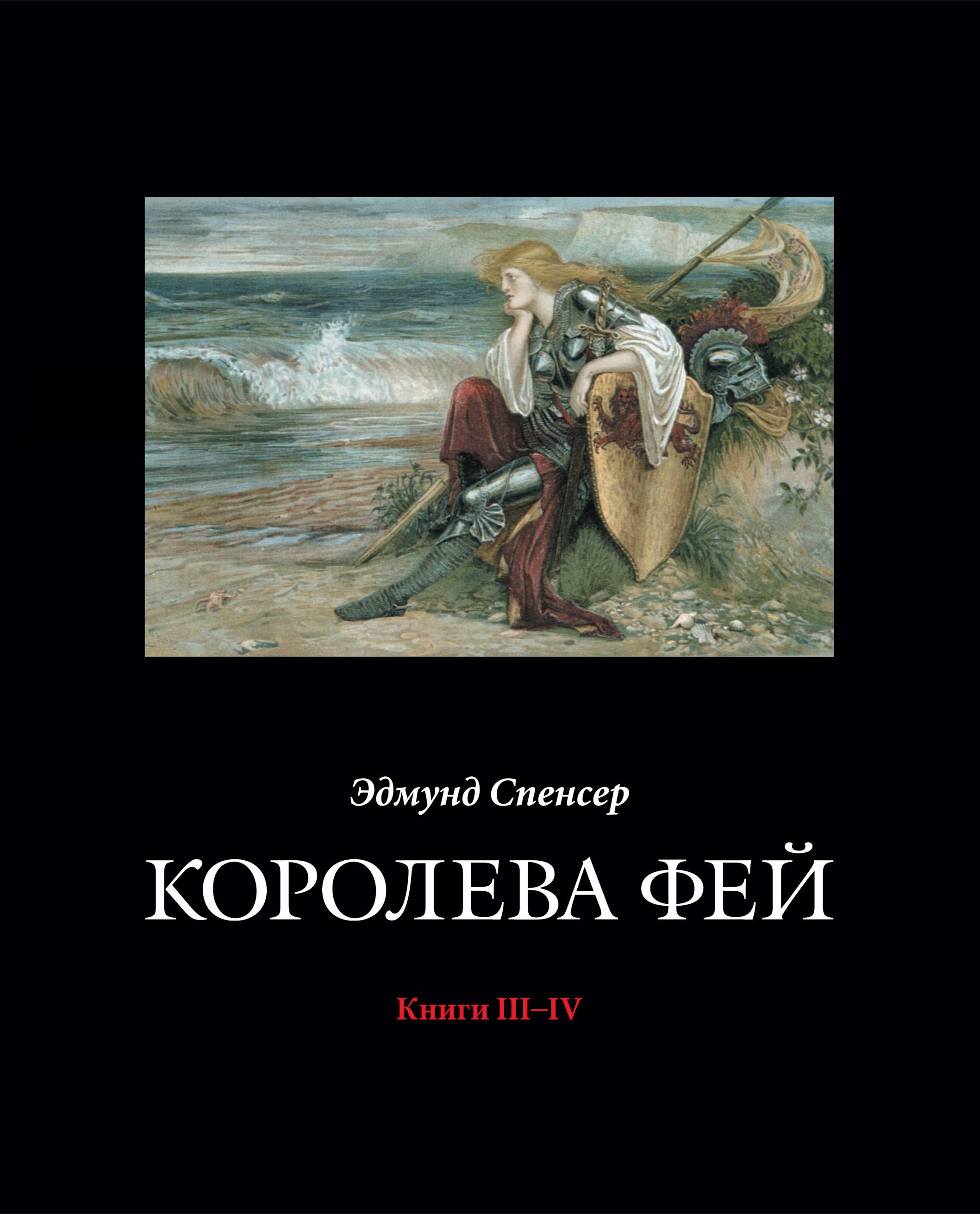 Великая поэма Эдмунда Спенсера «Королева Фей» сразу привлекла внимание совр...