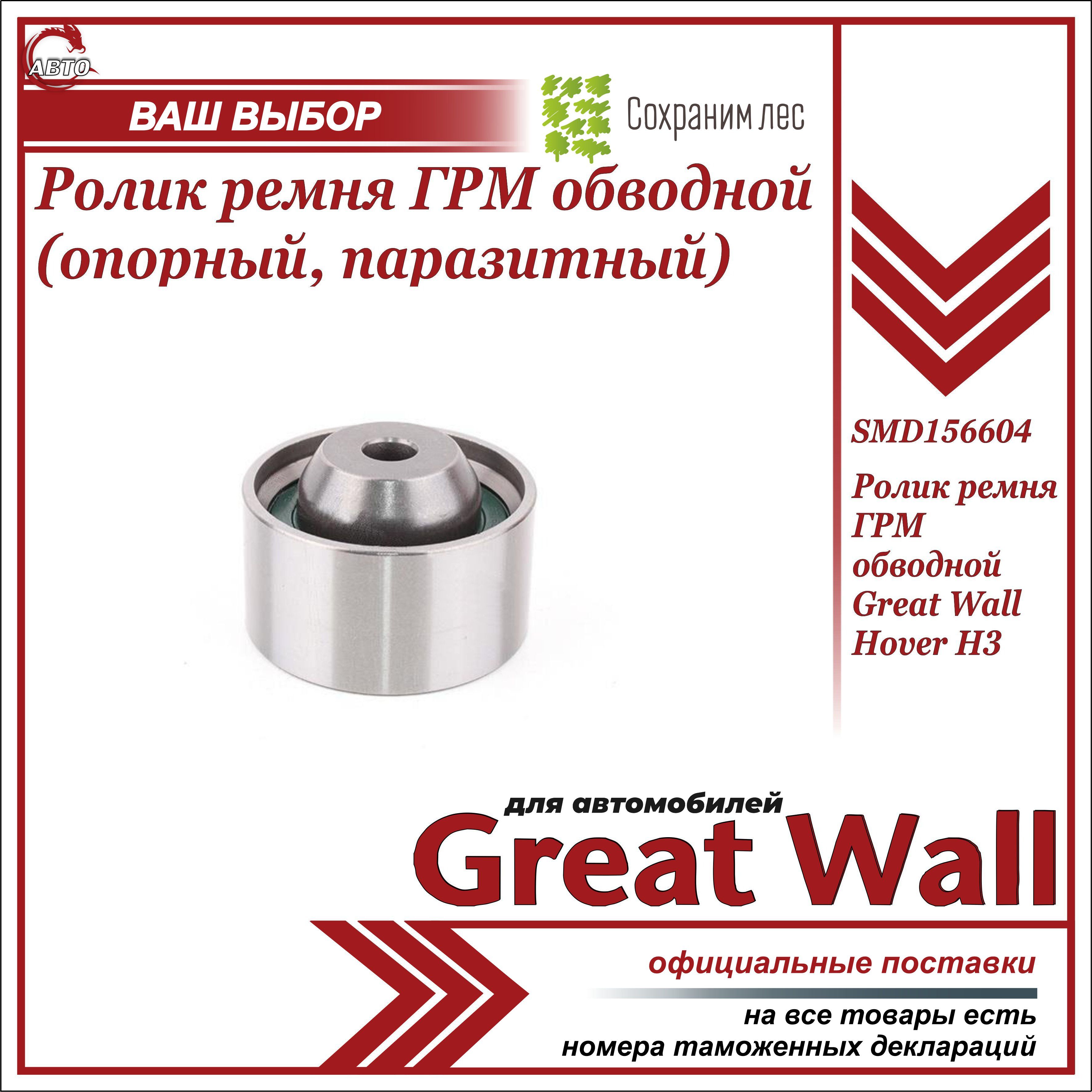 Ролик ремня ГРМ обводной для Грейт Вул Ховер Н3 , Чери Тигго Т11 2.4  (опорный, паразитный) / Great Wall Hover H3 / Chery Tiggo T11 2.4 /  SMD156604 - Great Wall арт.
