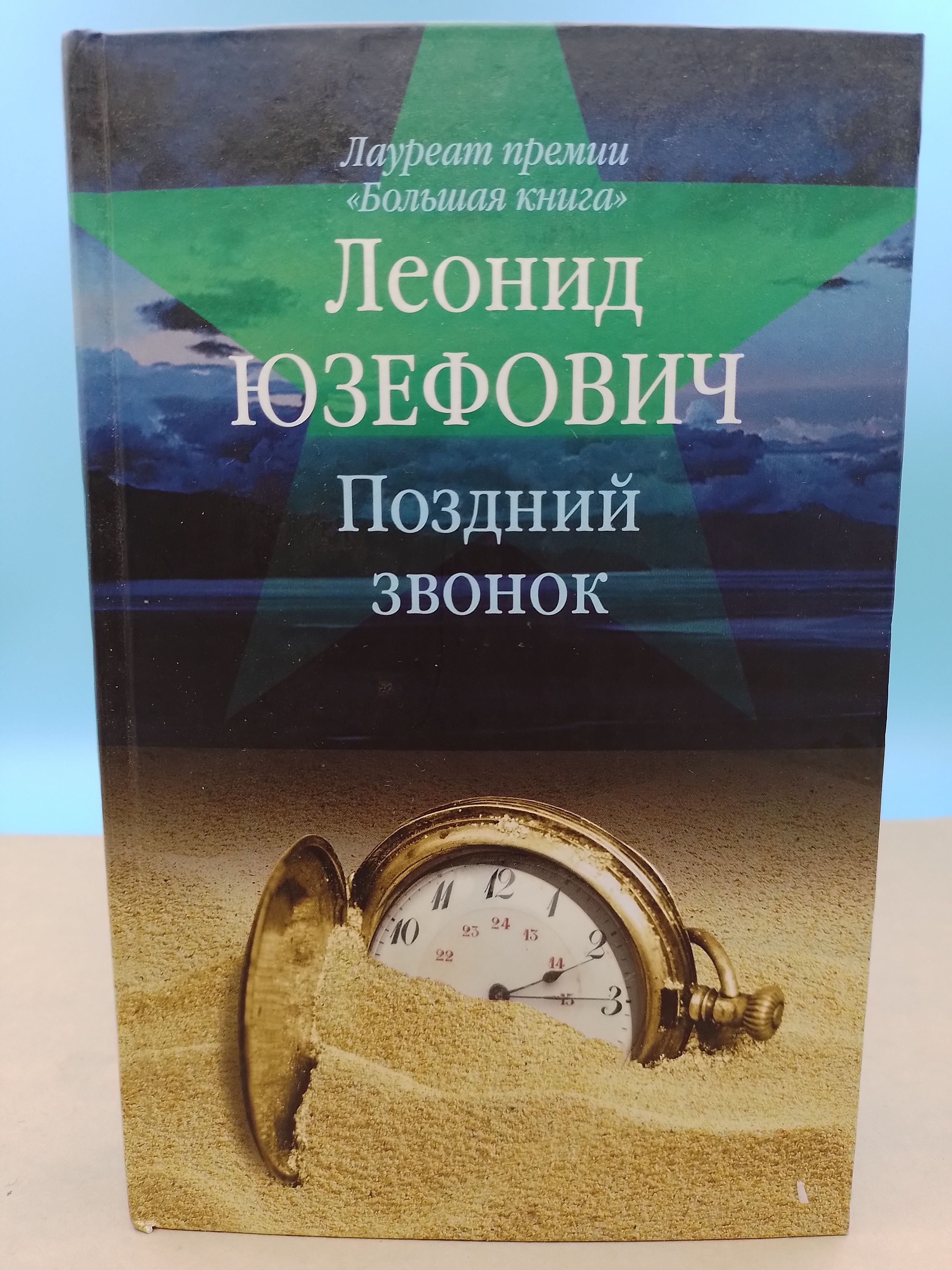 Звоните книге. Леони́д Абра́мович Юзефо́вич книги. Юзефович книги. Леонида Юзефовича «поздний звонок». Поздний звонок книга.