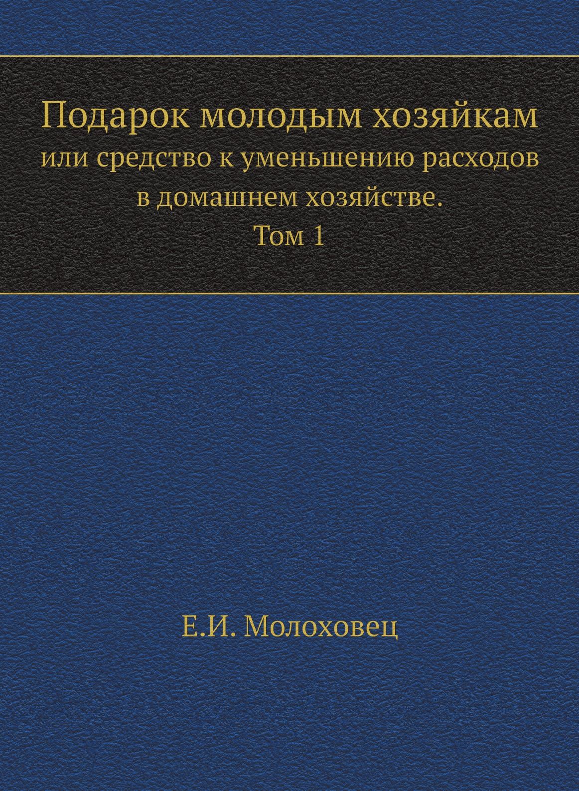 Подарок молодым хозяйкам или средство к уменьшению расходов в домашнем  хозяйстве. Часть 1 - купить с доставкой по выгодным ценам в  интернет-магазине OZON (148409836)