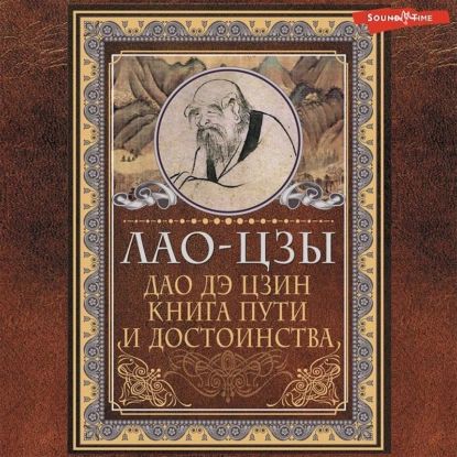 Дао-дэ цзин. Книга пути и достоинства | Лао-цзы | Электронная аудиокнига