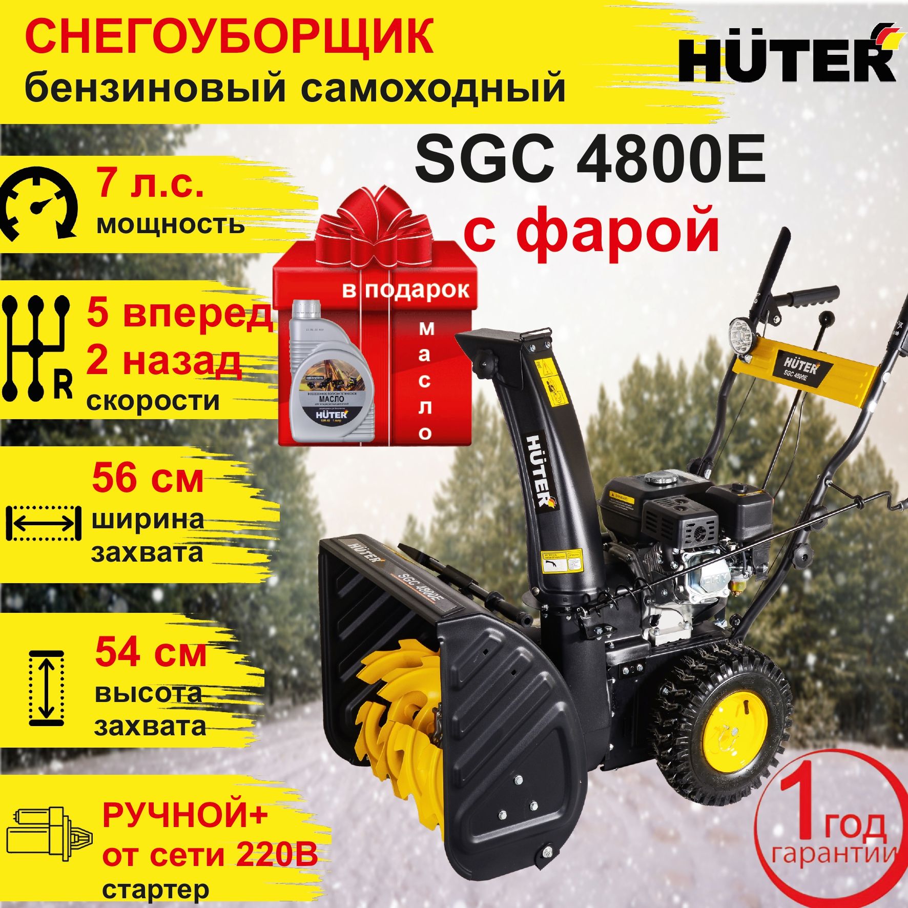 Снегоуборщик Huter SGC 4800e. Снегоуборщик huter 4800e