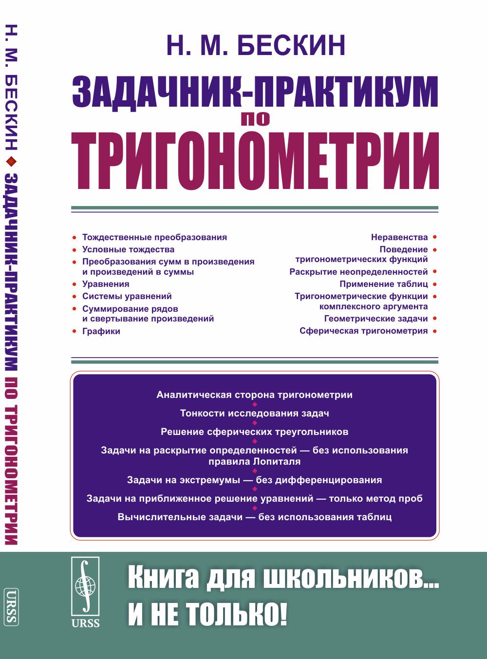 Задачник-практикум по тригонометрии | Бескин Николай Михайлович - купить с  доставкой по выгодным ценам в интернет-магазине OZON (1264784252)