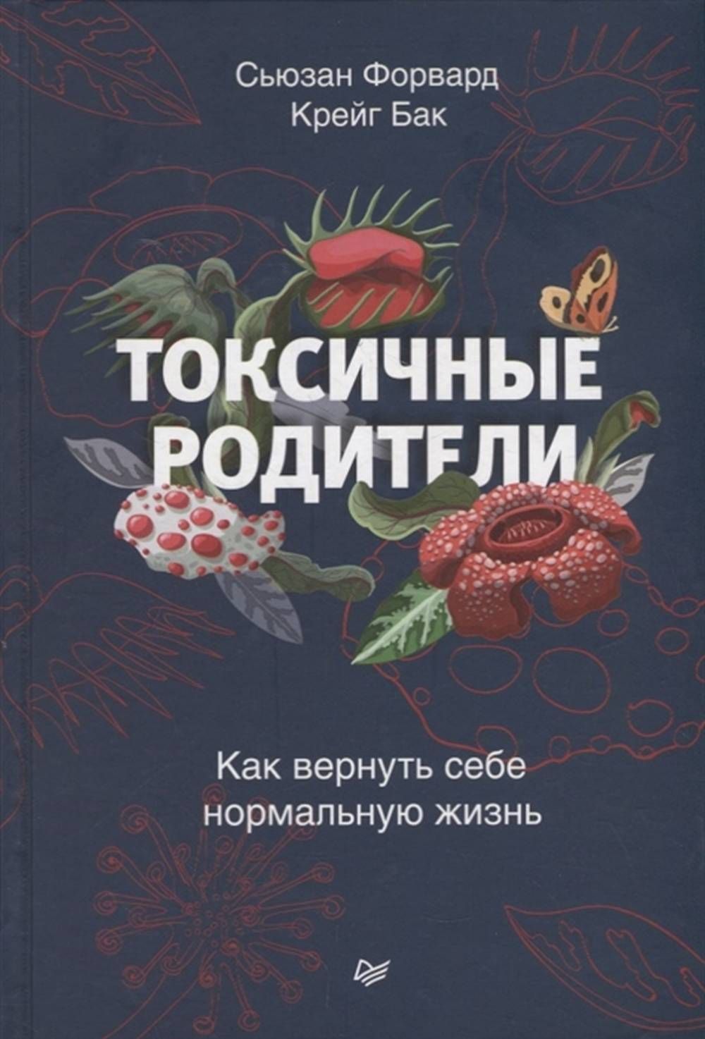 Токсичные родители. Как вернуть себе нормальную жизнь | Форвард Сьюзан