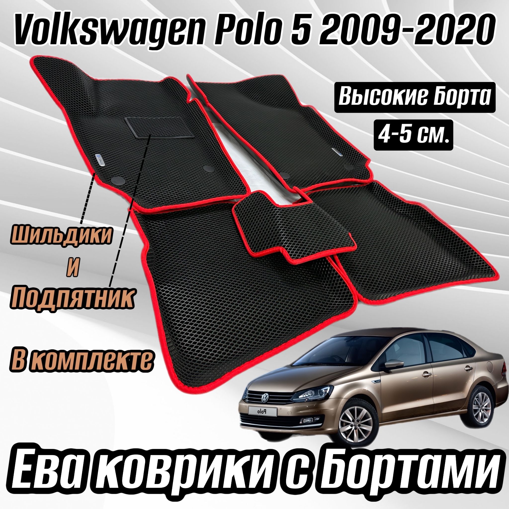 Коврики в салон автомобиля Alancar 3D Volkswagen Polo 5 седан 2009 - 2020,  цвет черный, красный - купить по выгодной цене в интернет-магазине OZON  (963516721)