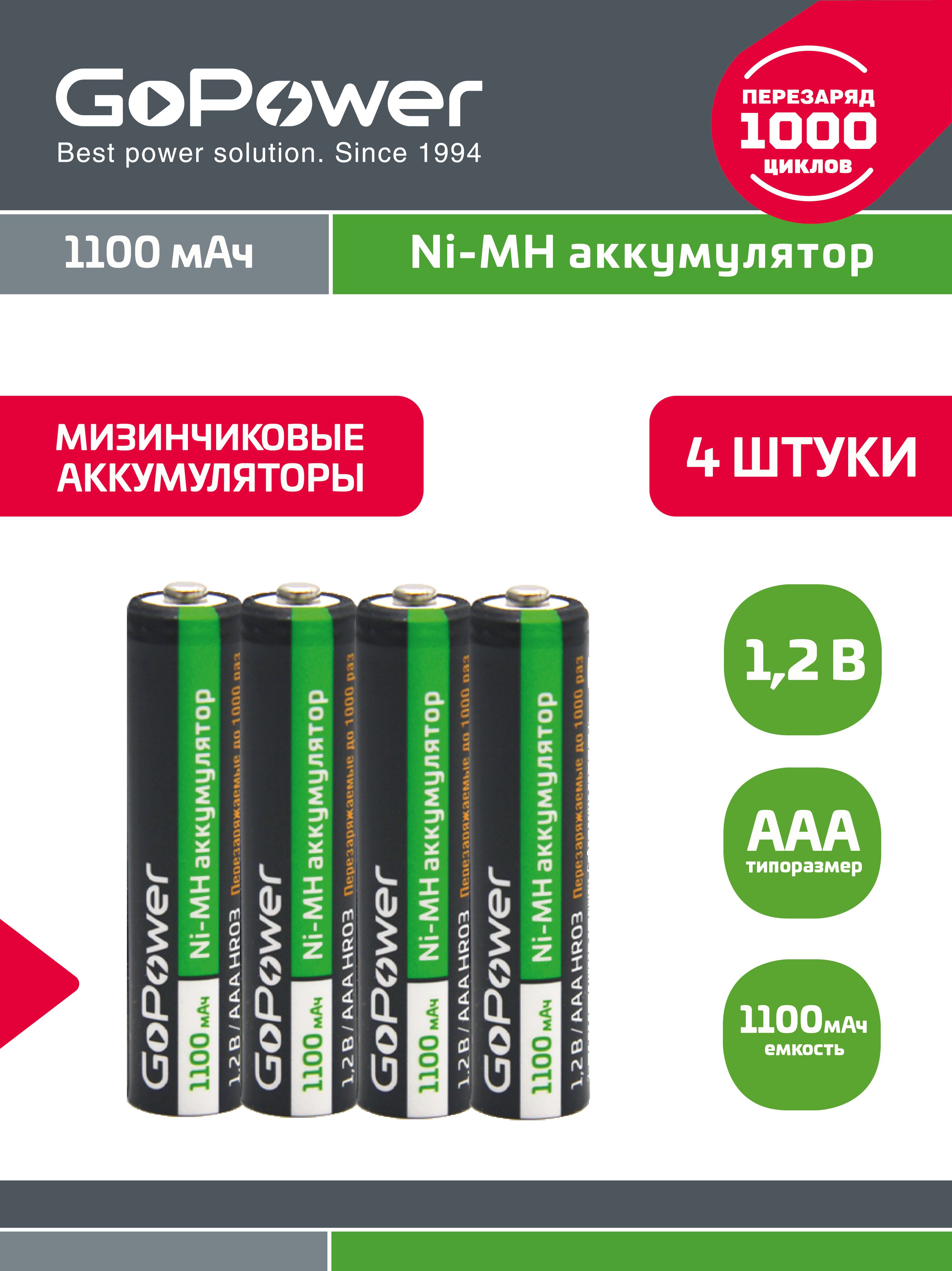 АккумуляторGoPowerHR03AAANI-MH1100mAh-4шт