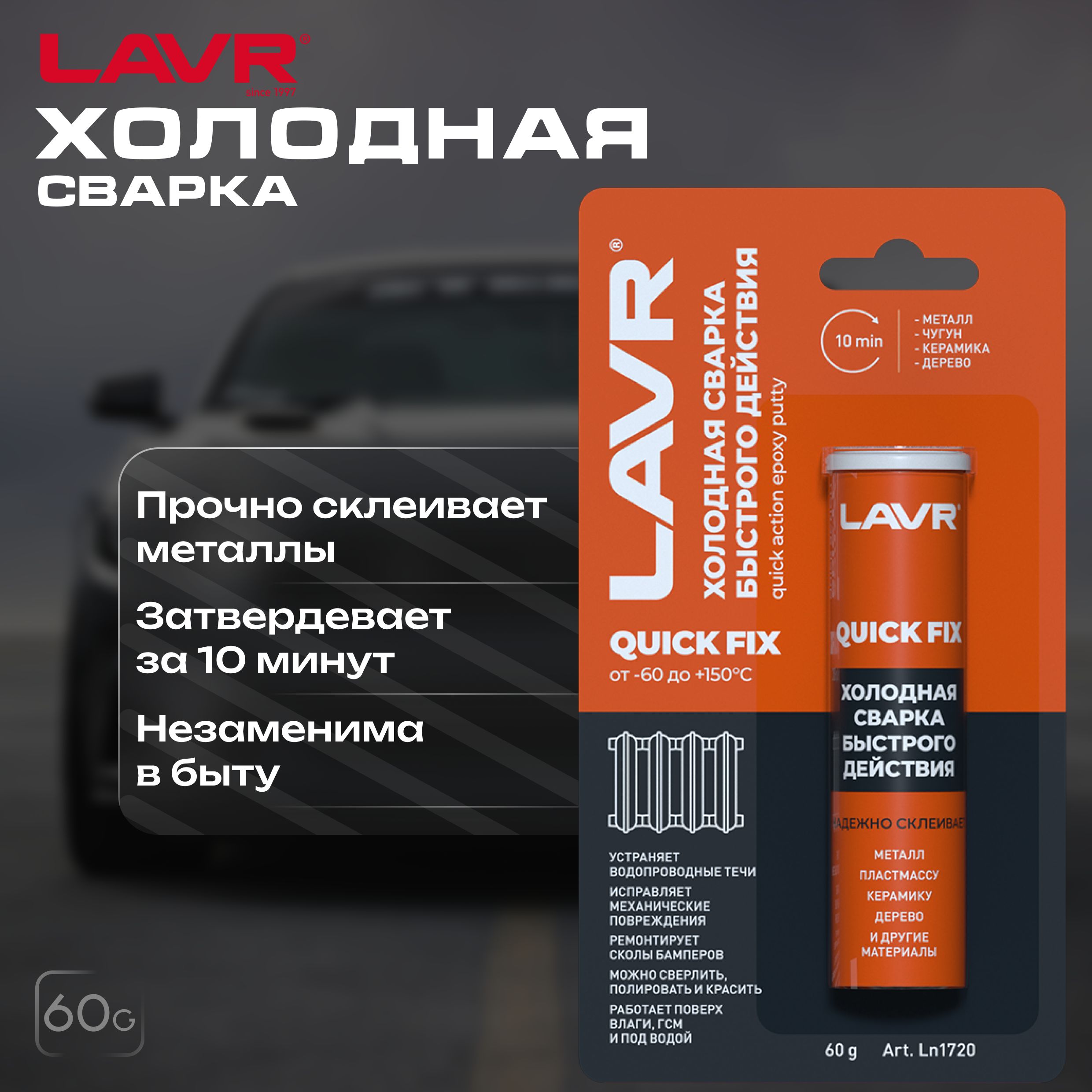 Холодная сварка Быстрого действия LAVR, 60 Г / Ln1720