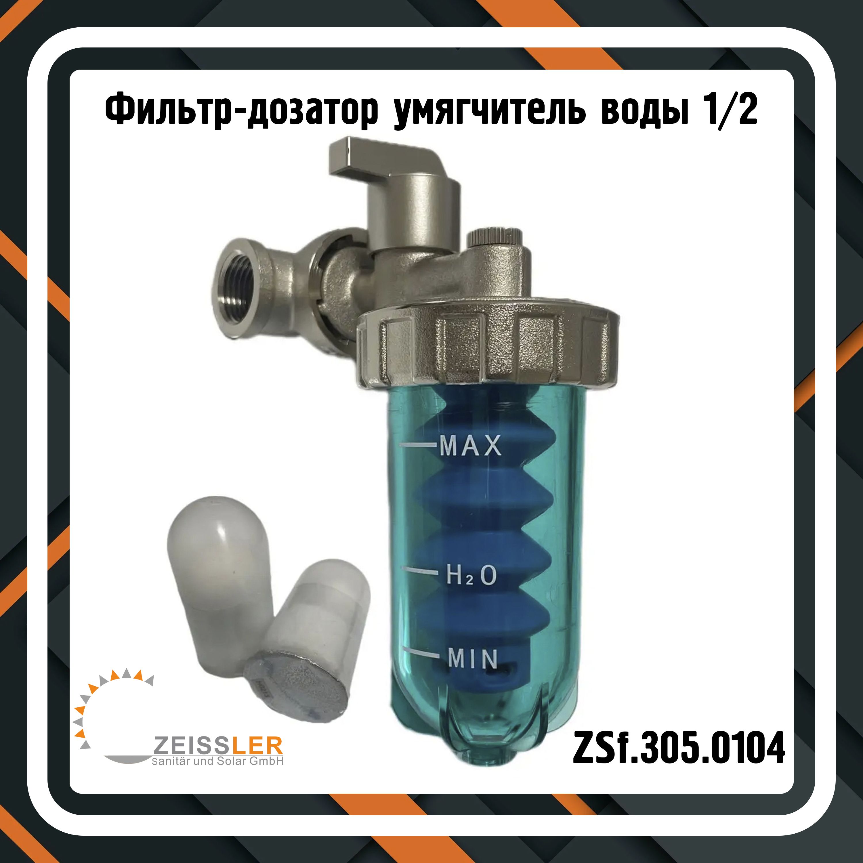 Фильтр-дозатор умягчитель воды 1/2 ZEISSLER ZSf.305.0104