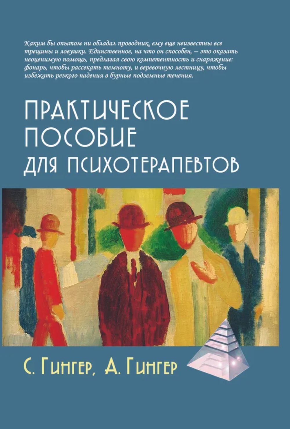 Практическое пособие для психотерапевтов | Гингер Серж