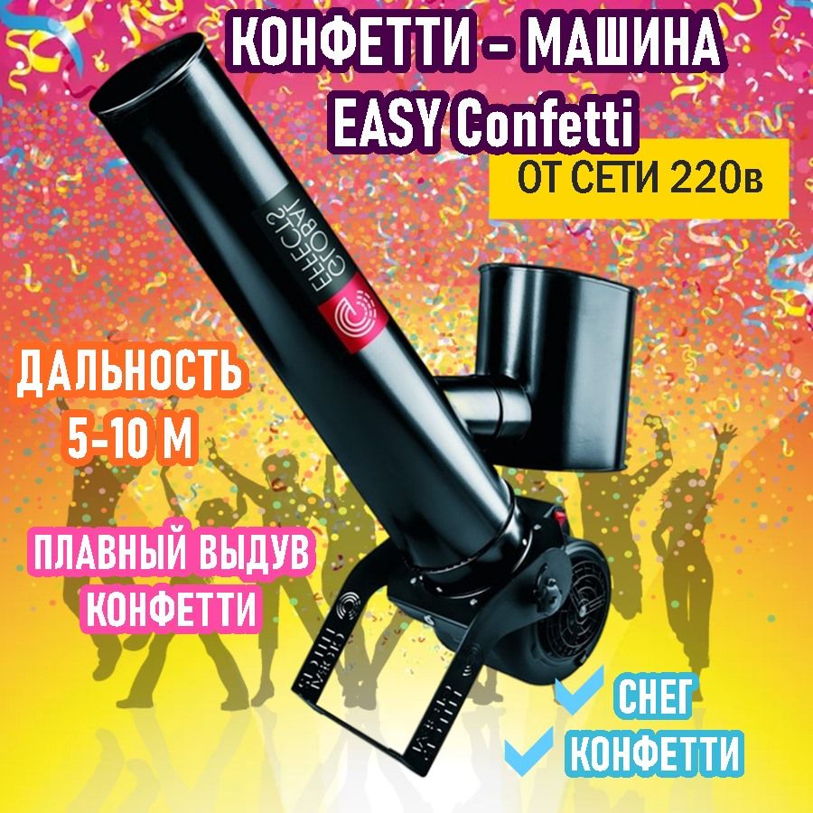 Компактная конфетти-машина EASY Confetti - купить с доставкой по выгодным  ценам в интернет-магазине OZON (986219835)