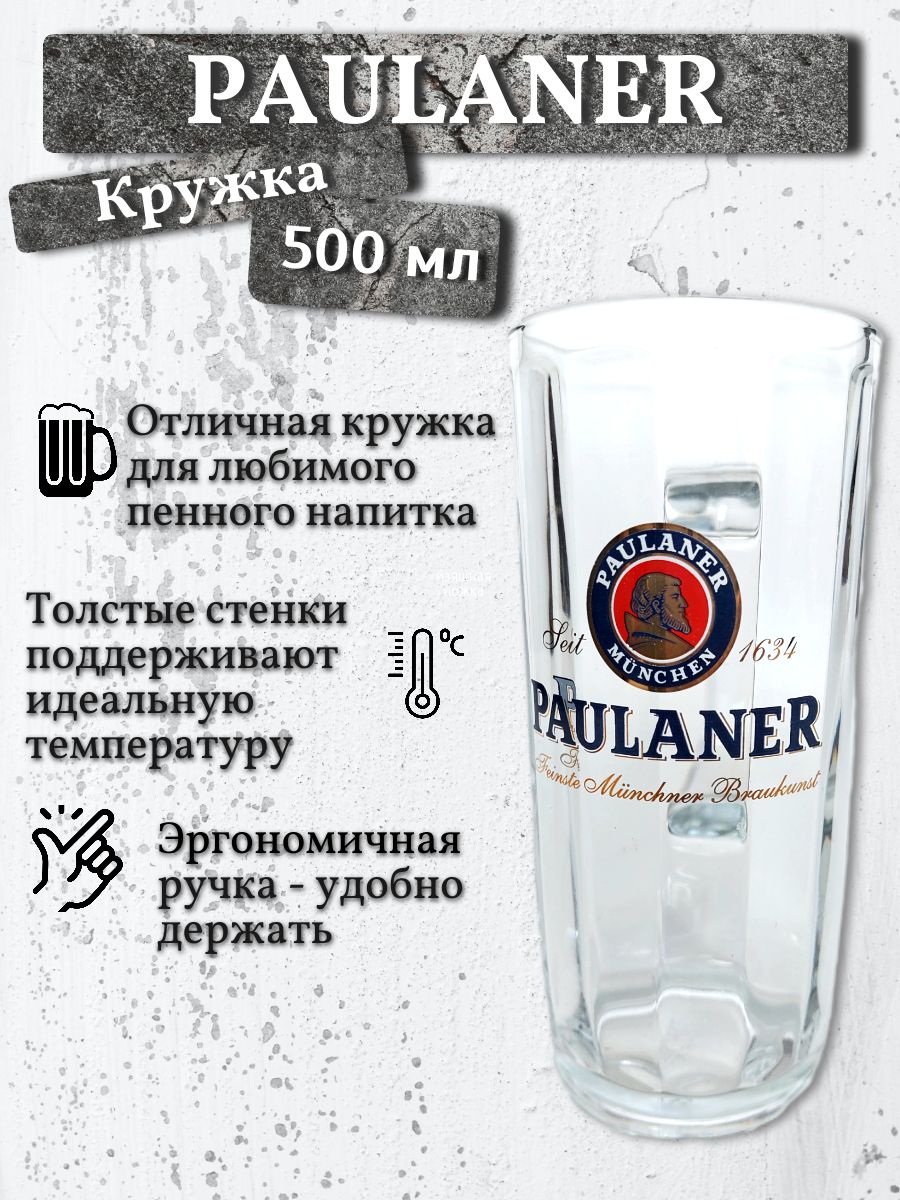 Кружка Paulaner / Пауланер, 0,5 л