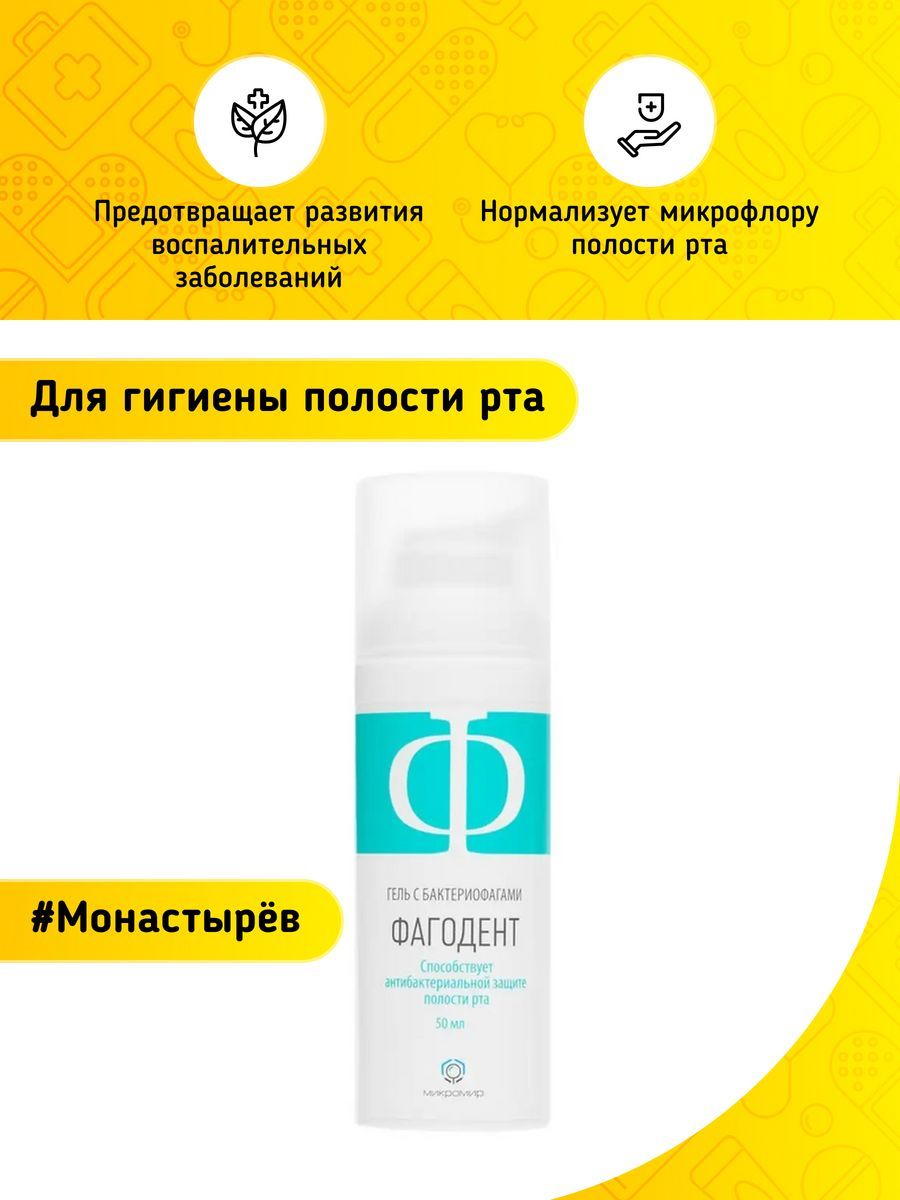 Фагодент Гель С Бактериофагами Цена