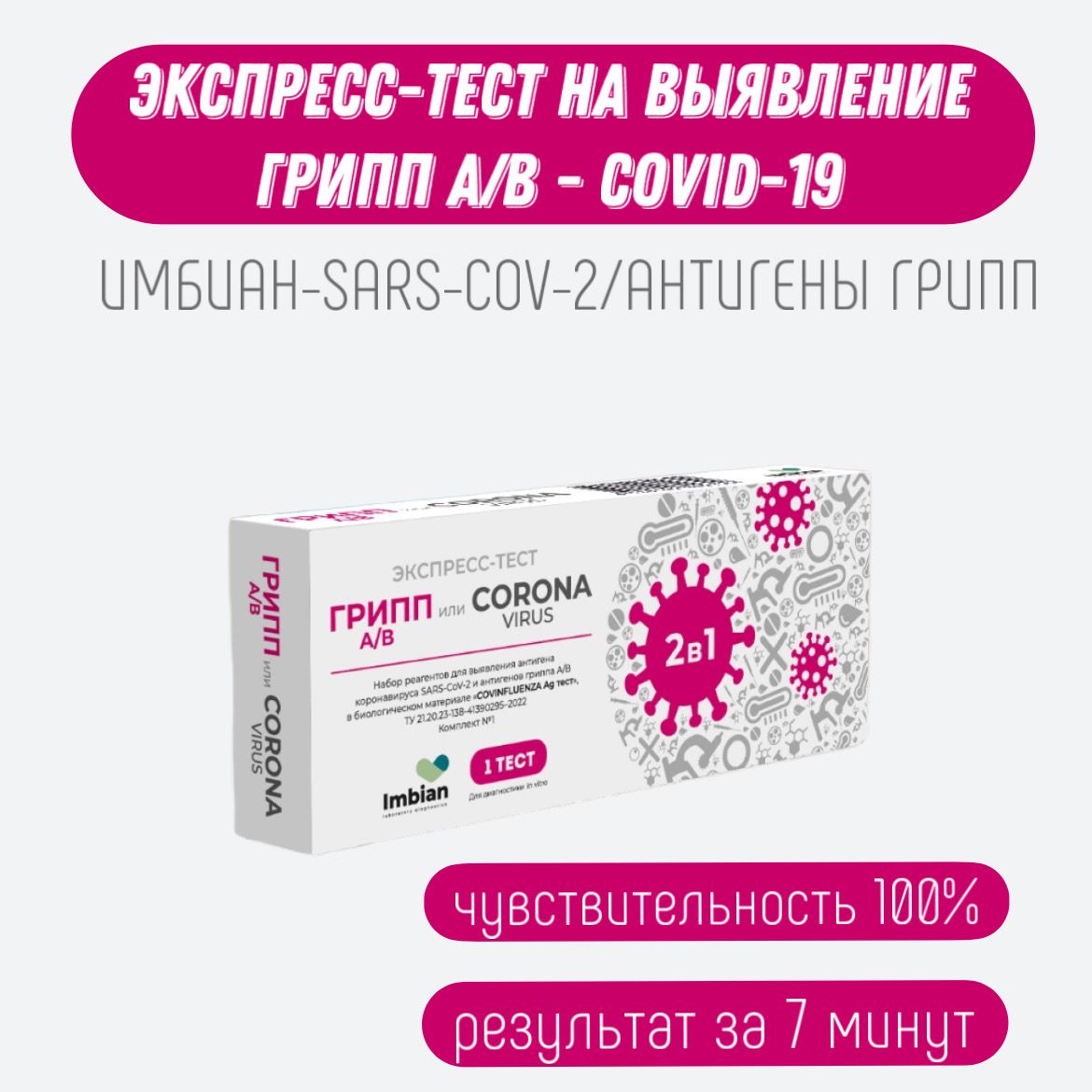 Imbian covinfluenza ag. Тест на грипп. Covinfluenza AG тест. Экспресс-тест imbian грипп а/в.