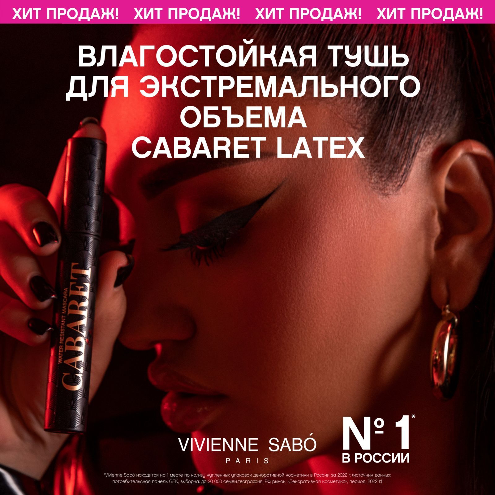 Тушь для ресниц Vivienne Sabo Cabaret Latex, влагостойкая, экстремальный  объем, удлинение и разделение, пластиковая щеточка, тон 01, черная, 9мл.