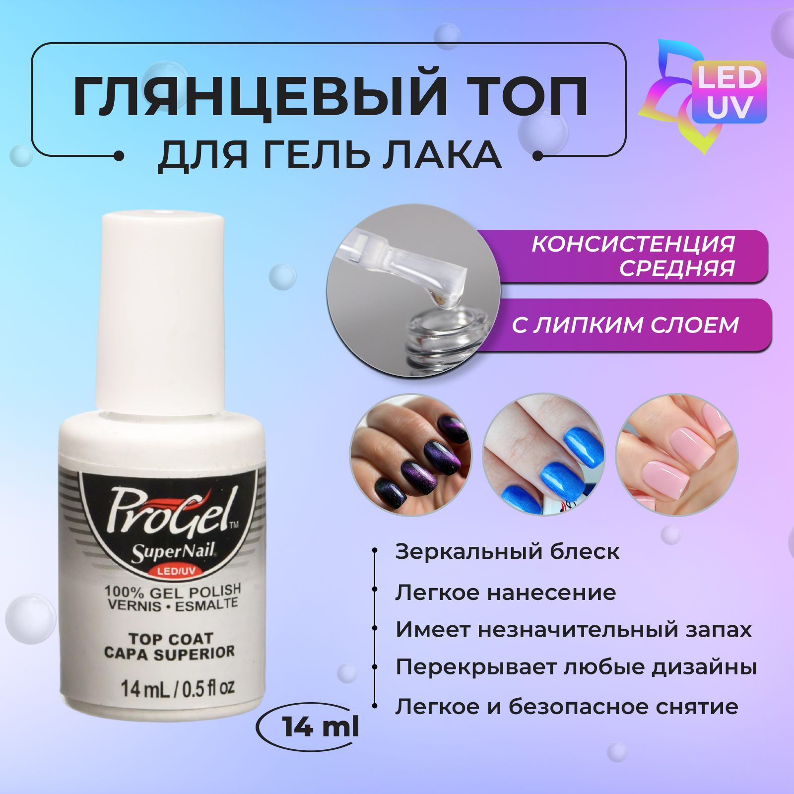 SuperNail ProGel Top Coat Глянцевый топ для гель-лака с липким слоем  LED/UV, 14 мл - купить с доставкой по выгодным ценам в интернет-магазине  OZON (270666224)