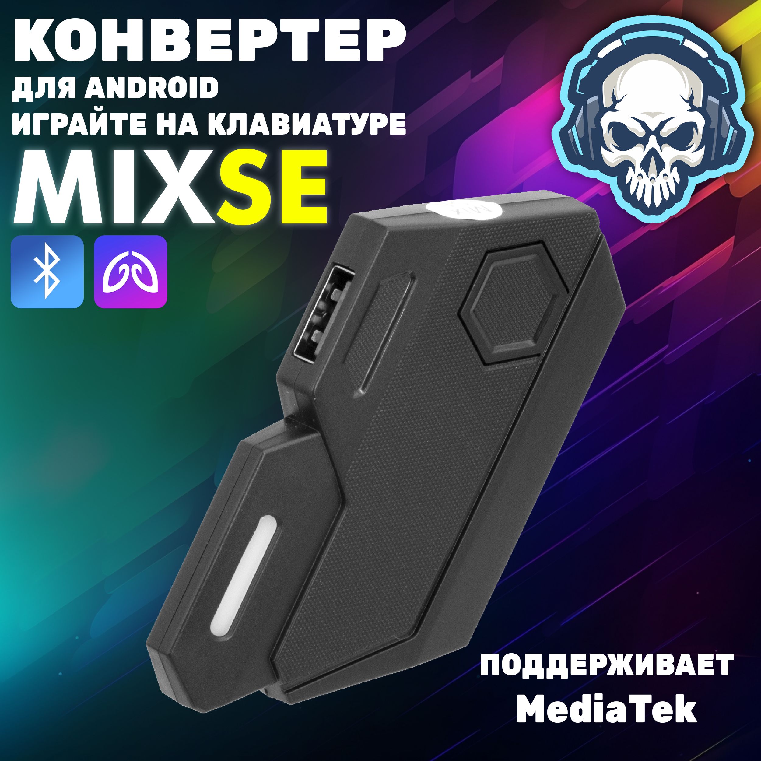 Gamwing Mix SE (конвретер для Android+MTK Bluetooth) клавиатуры и мышки для  игры на телефоне (джойстик геймпад для телефона)