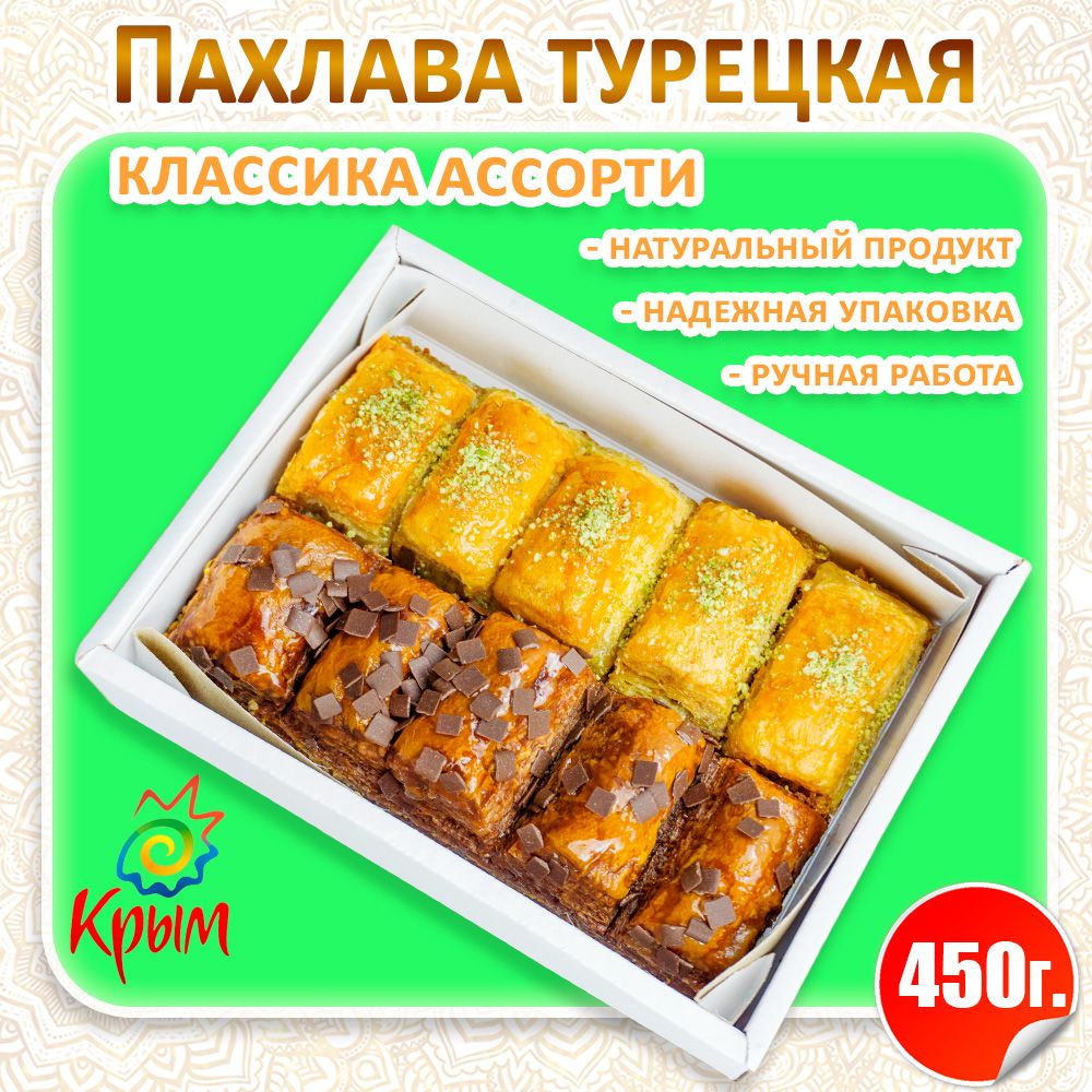 Пахлава АССОРТИ Классика 450г