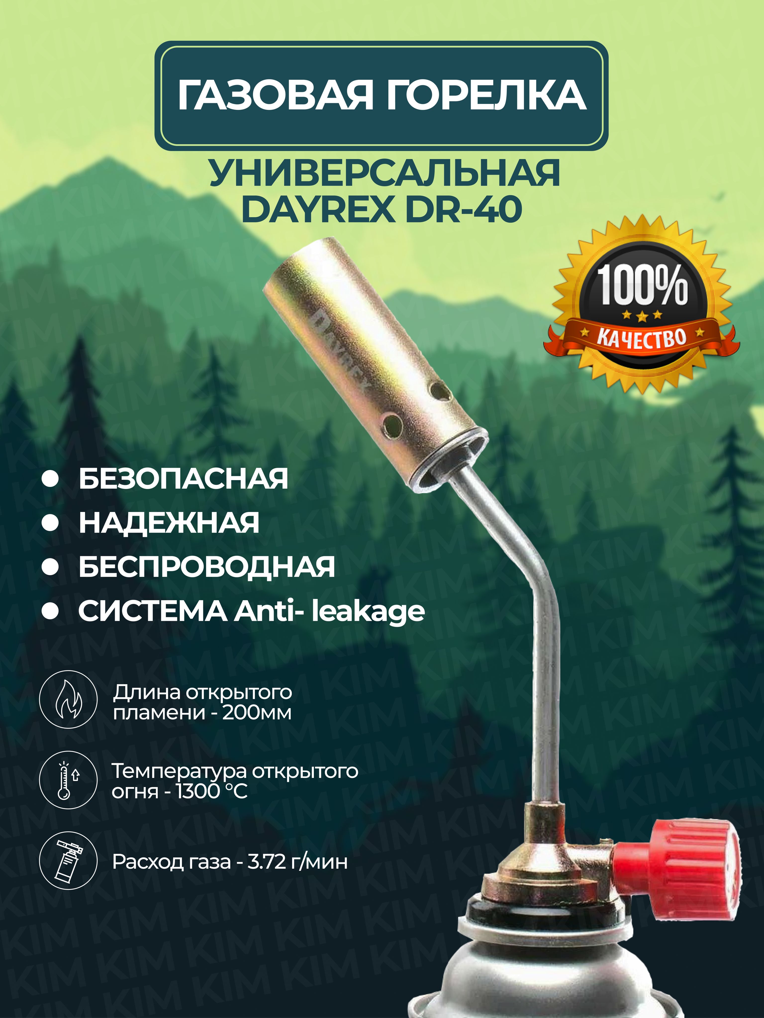 ГазоваягорелкатуристическаяDAYREXDR-40