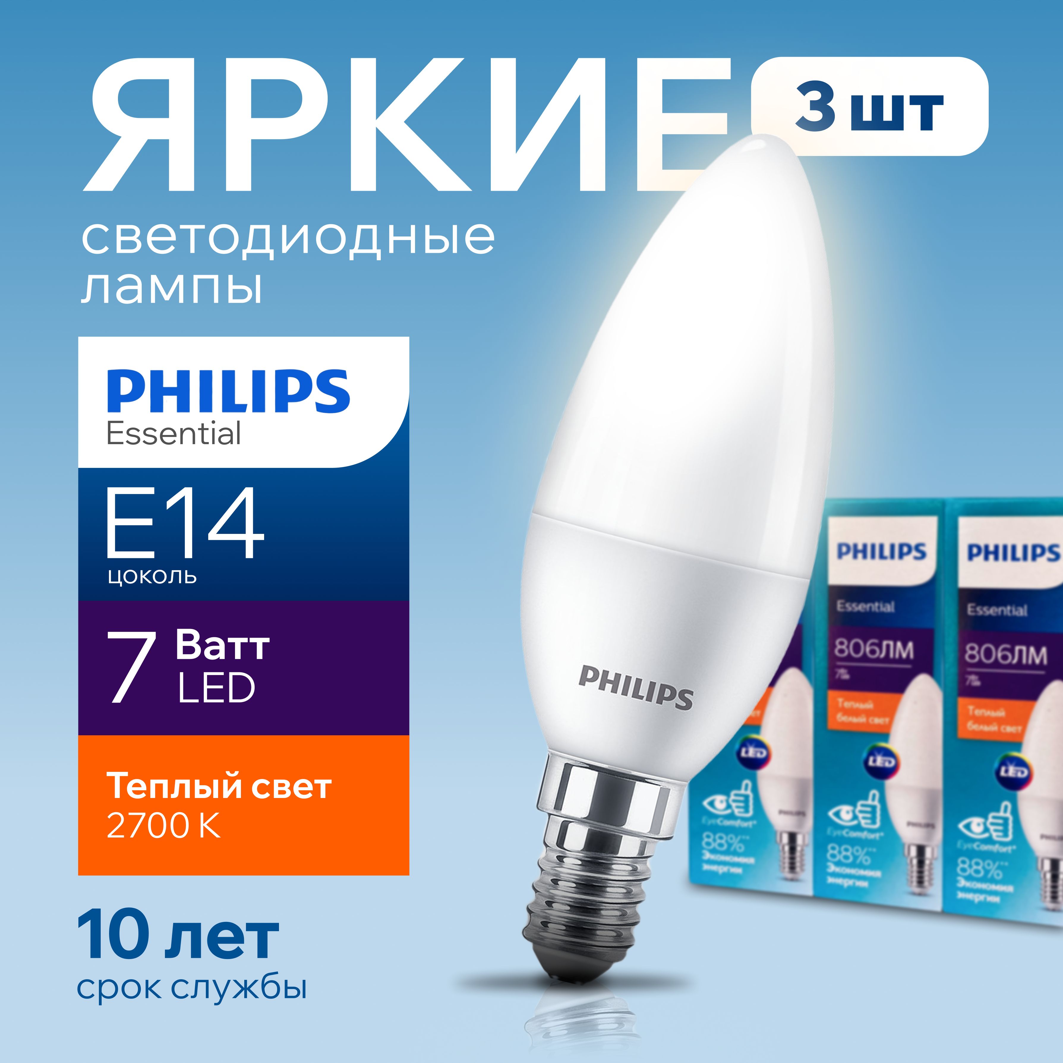 Светодиодная лампочка Philips Е14 7 Ватт теплый свет, свеча 2700К ESS  LEDCandle 827 B38 FR матовая, 7W, E14, 806лм, набор 3шт