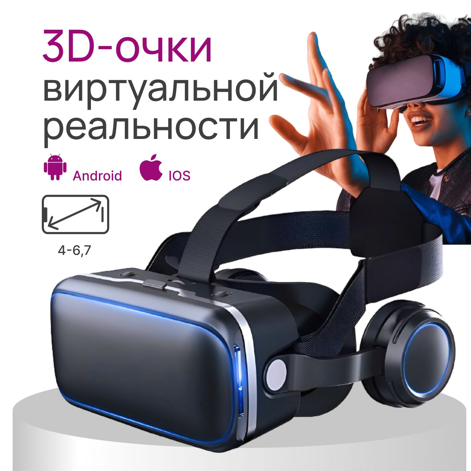Очкивиртуальнойреальностисовстроенныминаушникамидлясмартфона,VR3Dочки(шлем)длятелефона