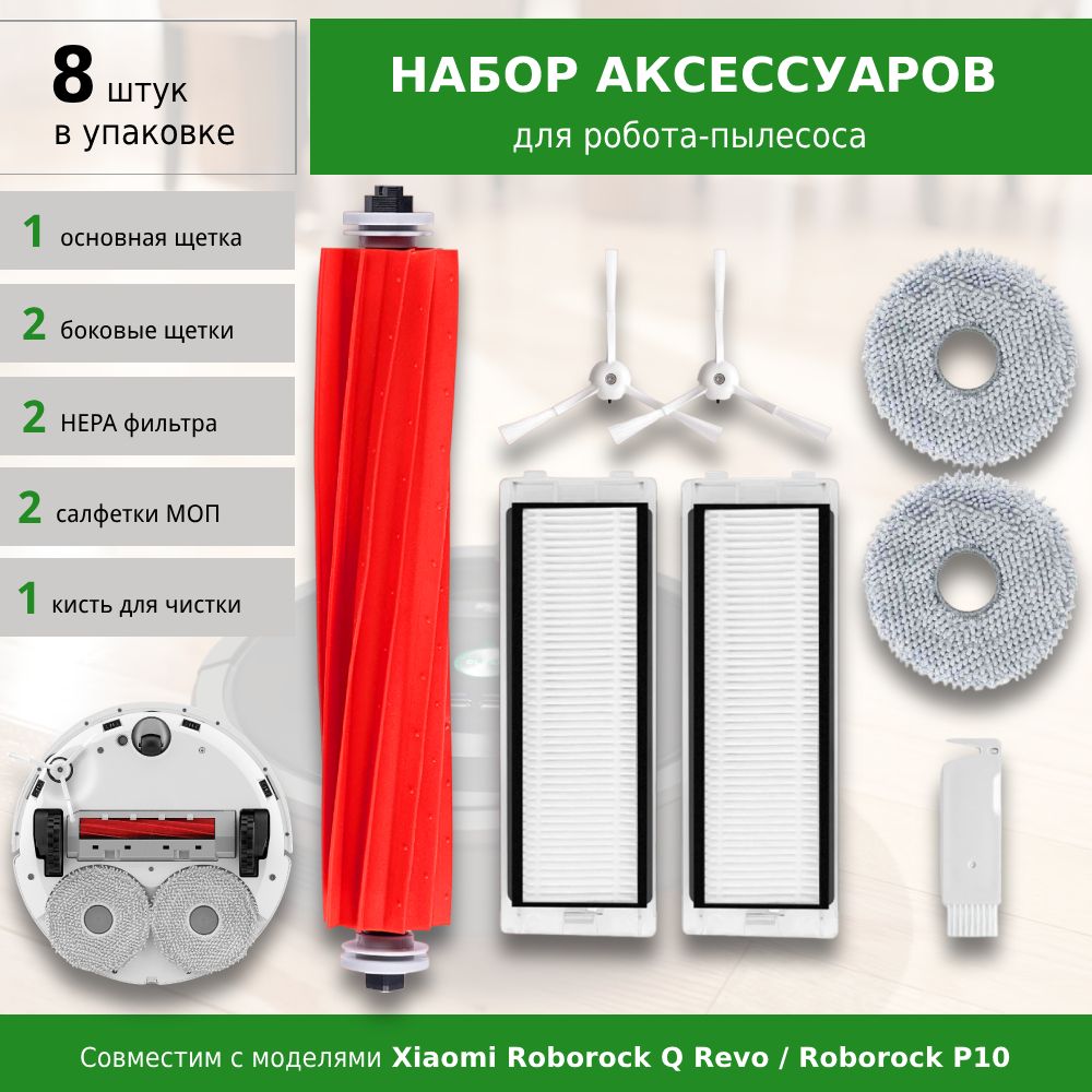 Комплект аксессуаров для робота-пылесоса Roborock Q Revo / P10 (WHITE)