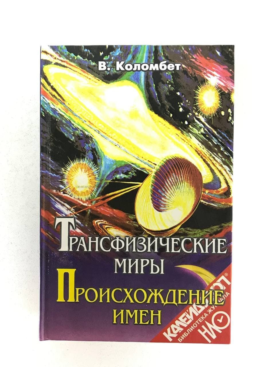 Трансфизическиемиры.Происхождениеимен|КоломбетВалерийАлександрович